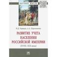 russische bücher: Борщик Н.Д., Пархоменко А.А. - Развитие учета населения Российской империи (XVIII-XIX века)