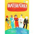 russische bücher: Астрина М., Рыбаков И. - Математика. История идей и открытий