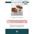 russische bücher: Мазо А.Б., Поташев К.А. - Суперэлементы. Моделирование разработки нефтяных месторождений