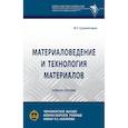 russische bücher: Сухопяткина И.Т., ЧВВМУ имени П.С Нахимова - Материаловедение и технология материалов. Учебное пособие