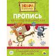 russische bücher:  - Зебра в клеточку. Прописи. Пишем слоги и слова