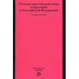 russische bücher: Хабриева Талия Ярулловна - Основы противодействия коррупции в Российской Федерации. Учебное пособие