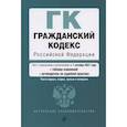 russische bücher:  - Гражданский кодекс Российской Федерации. Части 1, 2, 3 и 4. Текст с изм. и доп. на 1 октября 2021 года (+ таблица изменений) (+ путеводитель по судебной практике)
