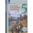 russische bücher: Федоров Олег Дмитриевич - Общественно-научные предметы. 5 класс. Рассказы о родной природе. Учебник для общеобразовательных организаций