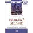 russische bücher: Гогиберидзе Л.Г. - Московский мегаполис: Совршенствование внешнеэкономической деятельности: Монография