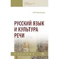 russische bücher: Кузнецова Н.В. - Русский язык и культура речи. Учебник