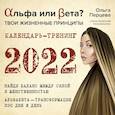 russische bücher: Перцева О.М. - Альфа или Бета? Твои жизненные принципы. Календарь-тренинг на 2022 год