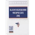 russische bücher: Хардикова Л.Н., Белоусова С.Н., Афанасьева Л.В. и - Налогооблажение физических лиц. Учебное пособие