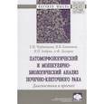 russische bücher: Черданцева Т.М., Климачев В.В., Бобров И.П. и др. - Патоморфологический и молекулярно-биологический анализ почечно-клеточного рака. Диагностика и прогноз. Монография