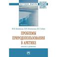 russische bücher: Кочемасов Ю.В., Кочемасова Е.Ю., Седова Н.Б. и др. - Проблемы природопользования в Арктике: анализ и решение