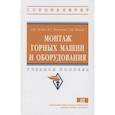 russische bücher: Гилев А.В., Чесноков В.Т., Шигин А.О. - Монтаж горных машин и оборудования