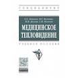 russische bücher: Ачкасов Е.Е., Воловик М.Г., Долгов И.М. и др. - Медицинское тепловидение. Учебное пособие
