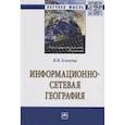 russische bücher: Блануца В.И. - Информационно-сетевая география