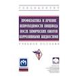 russische bücher: Белоконев В.И., Пушкин С.Ю., Никольский В.И. и др. - Профилактика и лечение непроходимости пищевода после химических ожогов коррозивными жидкостями. Учебное пособие