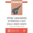 russische bücher: Богданов А.В., Филонов А.А., Ковалев А.А. и др. - Методы самонаведения истребителей и ракет класса "воздух-воздух" на групповую воздушную цель. Монография