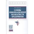 russische bücher: Гришина Н.В. - Основы информационной безопасности предприятия. Учебное пособие