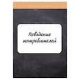 russische bücher: Грачева Оксана Юрьевна - Поведение потребителей