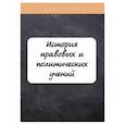 russische bücher: Баталина Валентина Владимировна - История правовых и политических учений