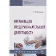 russische bücher: Яковлев Г.А. - Организация предпринимательской деятельности. Учебное пособие