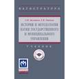 russische bücher: Балашов А.И., Ушаков Е.В. - История и методология науки государственного и муниципального управления. Учебник. Для вузов