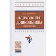 russische bücher: Урунтаева Г.А. - Психология дошкольника. Практикум. Учебное пособие