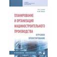 russische bücher: Сачко Н.С., Бабук И.М. - Планирование и организация машиностроительного производства. Курсовое проектирование