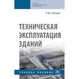 russische bücher: Лебедев В.М. - Техническая эксплуатация зданий. Учебное пособие