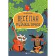 russische bücher: Фролова Юлия Васильевна - Веселая музыкалочка