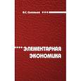 russische bücher: Соловьев В.С. - Элементарная экономика. Монография