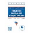 russische bücher: Незамайкин В.Н., Платонова Н.А., Поморцева И.М. и - Финансовое планирование и бюджетирование. Учебное пособие