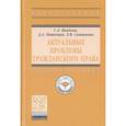 russische bücher: Иванова С.А., Пашенцев Д.А., Санникова Л.В. - Актуальные проблемы гражданского права. Учебное пособие