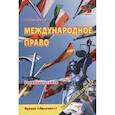 russische bücher: Мельниченко Р. - Международное право. Учебное пособие