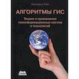 russische bücher: Нинчуань Сяо - Алгоритмы ГИС