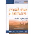russische bücher: Алексеев А.В., Лапутина Т.В., Михайлова И.Д. и др. - Русский язык и литература. В 2-х частях. Часть 1. Русский язык. Практикум. Учебное пособие