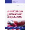 russische bücher: Литвинская Светлана Сергеевна - Английский язык для технических специальностей. Учебное пособие