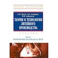 russische bücher: Кукуй Д.М., Скворцов В.А., Андрианов Н.В. - Теория и технология литейного производства. Учебник В 2х  частях. Часть 1