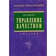 russische bücher: Аристов О.В. - Управление качеством: Учебник
