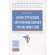 russische bücher: Песков В.И. - Конструкция автомобильных трансмиссий. Учебное пособие