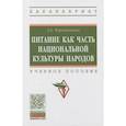 russische bücher: Чередниченко Л.Е. - Питание как часть национальной культуры народов. Учебное пособие