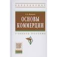 russische bücher: Яковлев Г. А. - Основы коммерции: учебное пособие