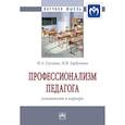 russische bücher: Глузман Н.А., Горбунова Н.В. - Профессионализм педагога: успешность и карьера