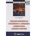 russische bücher: Романова Е.А. - Социально-экономическая обусловленность современного ландшафтогенеза освоенных территорий
