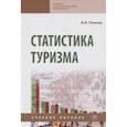 russische bücher: Панова А.В. - Статистика туризма. Учебное пособие