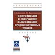 russische bücher: Николаева М.А., Положишникова М.А. - Идентификация и обнаружение фальсификации продовольственных товаров. Учебник
