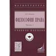 russische bücher: Попова А.В. - Философия права. Часть 1. Учебное пособие