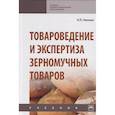 russische bücher: Нилова Л.П. - Товароведение и экспертиза зерномучных товаров. Учебник