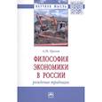 russische bücher: Орехов А.М. - Философия экономики в России: Монография