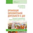 russische bücher: Тимофеева Л.Л., Корнеичева Е.Е., Грачева Н.И. и др - Организация образовательной деятельности в ДОО