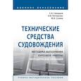 russische bücher: Скворцов С.Н., Паткаускас А.В., Сухина М.И. - Технические средства судовождения. Методика выполнения курсовой работы. Методические указания