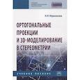 russische bücher: Юренкова Л.Р. - Ортогональные проекции и 3D-моделиров. в стереометрии. Учебное пособие